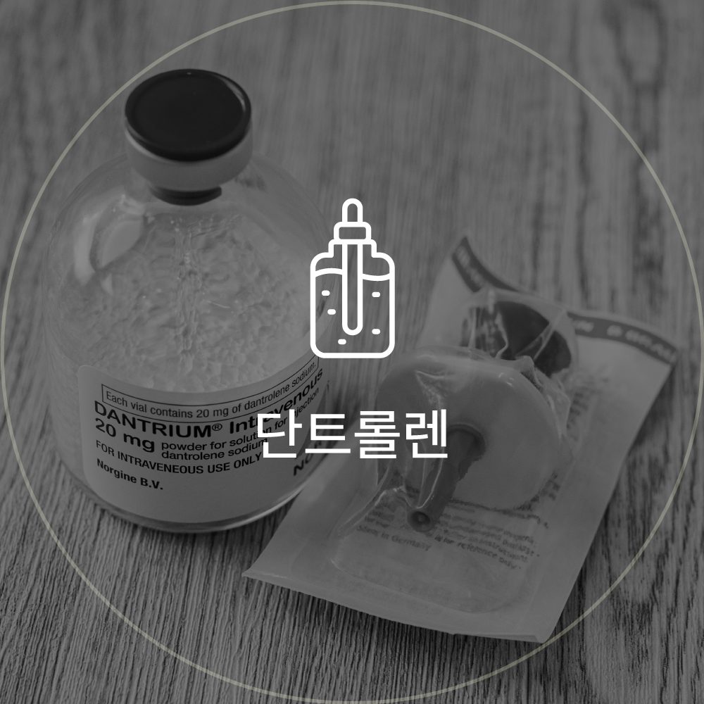 단트롤렌 아이콘: 단트리움 주사제 병