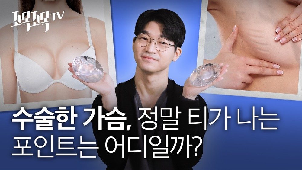 수술한 가슴, 정말 티가 나는 포인트는 어디일까?