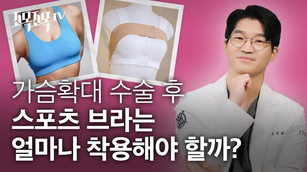 가슴확대 수술 후 스포츠 브라는 얼마나 착용해야 할까?