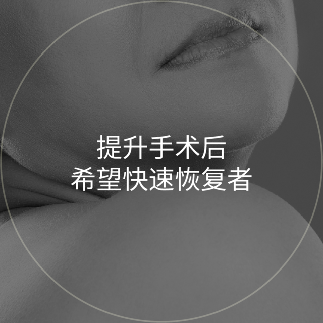 颈部和肩膀特写圆形图片：提升手术后希望快速恢复者
