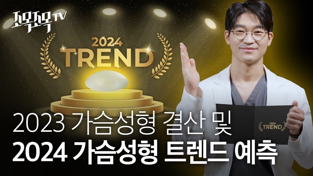 2023 가슴성형 결산 및 2024 가슴성형 트렌드 예측