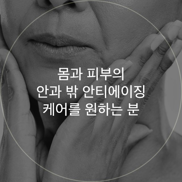 얼굴을 감싸는 손 클로즈업 원형 이미지: 몸과 피부의 안과 밖 안티에이징 케어를 원하는 분