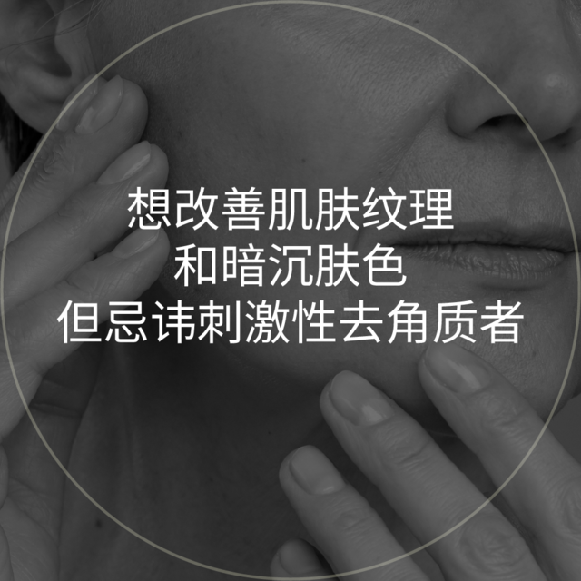 脸颊和手部特写圆形图片：想改善肌肤纹理和暗沉肤色，但忌讳刺激性去角质者