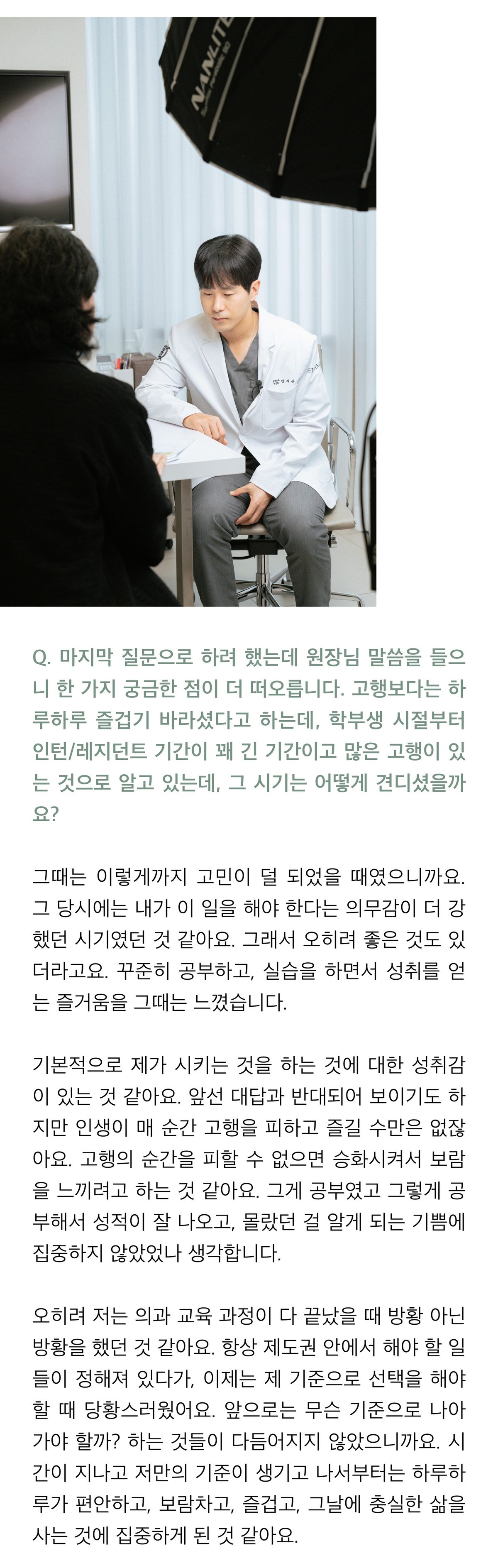 인터뷰어와 마주 앉아 대화하는 촬영 현장 사진. 기사에서는 학부와 인턴·레지던트라는 긴 시기를 어떻게 견뎠느냐는 질문에, 당시에는 의무감이 더 컸고 공부와 실습에서 성취의 즐거움을 느꼈다는 답, 오히려 교육 과정이 모두 끝나 스스로 기준을 세워야 할 때 방황했고 자기 기준이 생긴 뒤로 하루에 충실한 삶에 집중하게 되었다는 이야기가 이어진다.