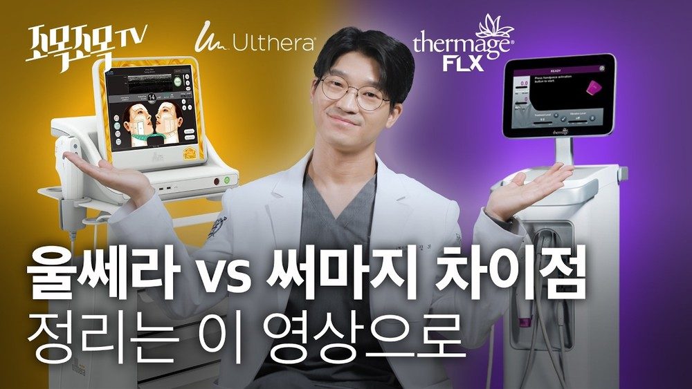 울쎄라 vs 써마지 차이점 정리는 이 영상으로!