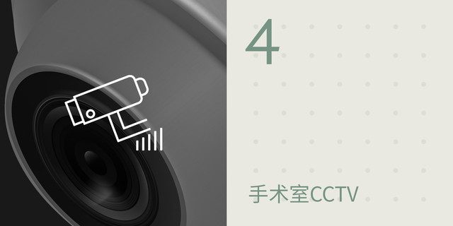 4 手术室CCTV