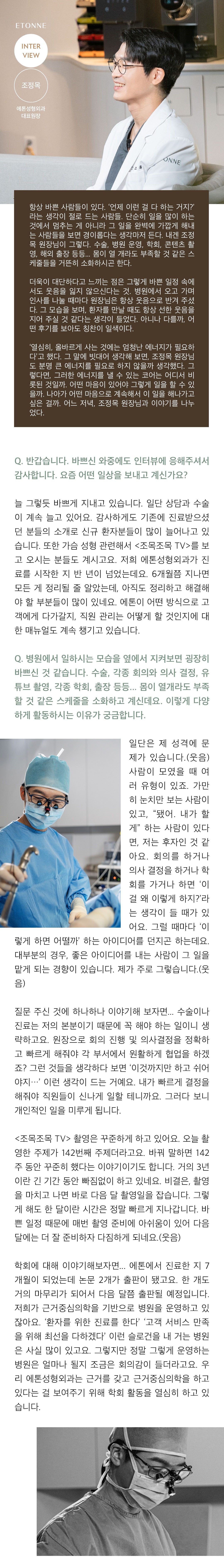d'Arc 인터뷰 표지. 흰 가운을 입고 웃는 조정목 원장 사진에 INTERVIEW 배지와 '에톤성형외과 대표원장' 설명이 얹혀 있다. 이어지는 기사는 수술과 병원 운영, 학회, 촬영을 함께 소화하는 일상을 소개하고, 상담과 수술이 늘고 있으며 개원 반년이 지나 고객 응대와 직원 관리 매뉴얼을 정리하는 중이라는 답, 회의에서 아이디어를 낸 일을 직접 맡게 되는 성격이라는 답, 유튜브 촬영을 142주째 이어 오고 있고 근거중심의학을 하고 있음을 보이기 위해 학회 활동을 한다는 답을 담고 있다.