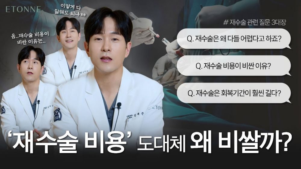 재수술 비용이 더 비싼 진짜 이유에 대해 말씀드리겠습니다.