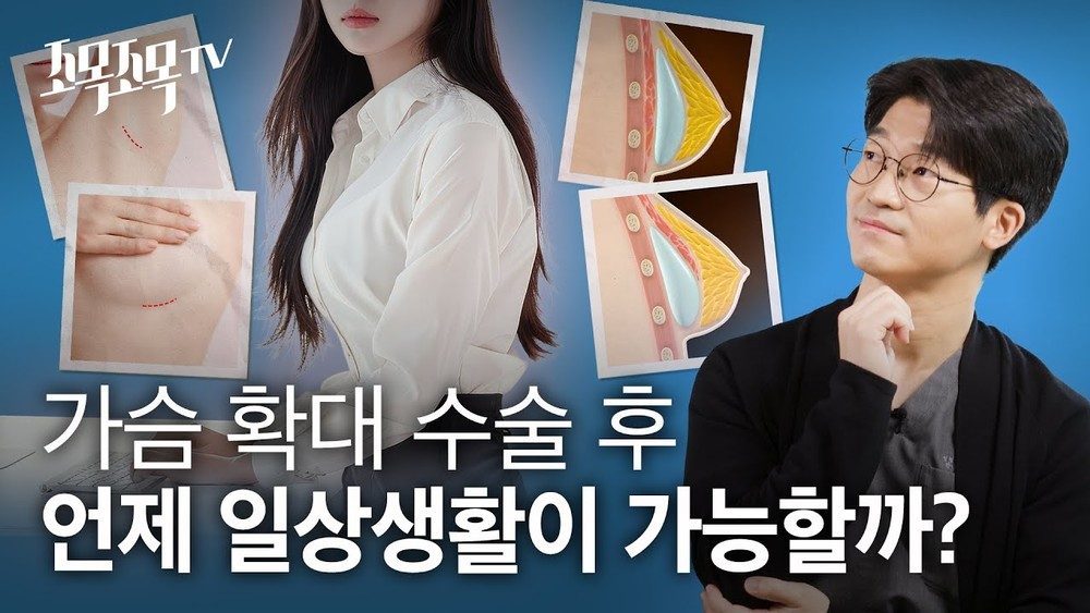 가슴 확대 수술 후 언제 일상생활을 할 수 있을까?