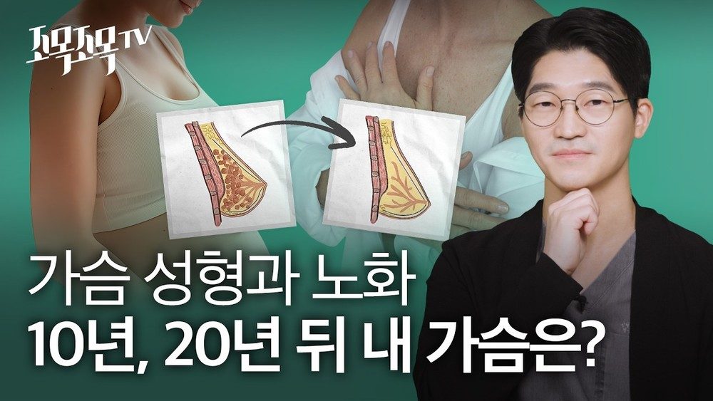 가슴 성형과 '노화(Aging)': 10년, 20년 뒤, 할머니가 되었을 때 내 가슴은?