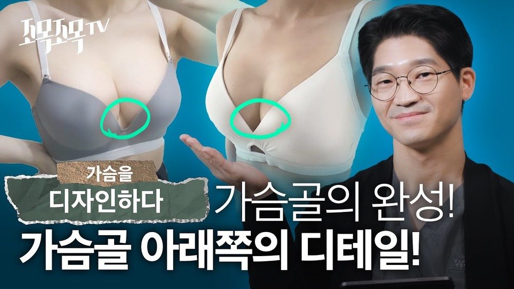 [가슴을 디자인하다] 2. 아름다운 가슴골 모양은? (가슴골 하단부위)