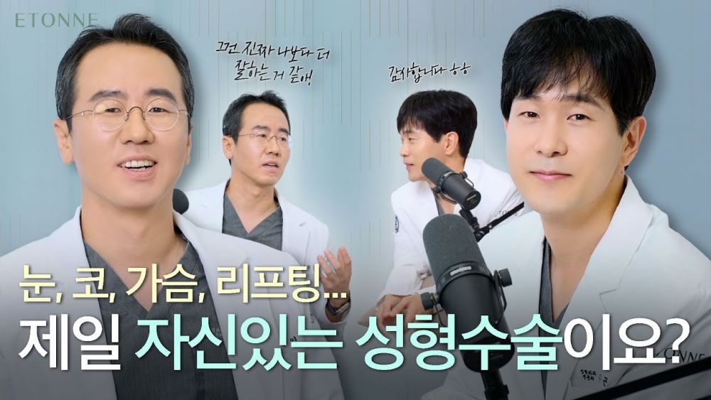 성형외과전문의들에게 묻습니다! 어떤 수술을 제일 잘하세요?