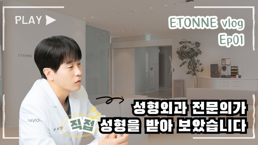 성형외과 전문의가 직접 성형을 받아 보았습니다.