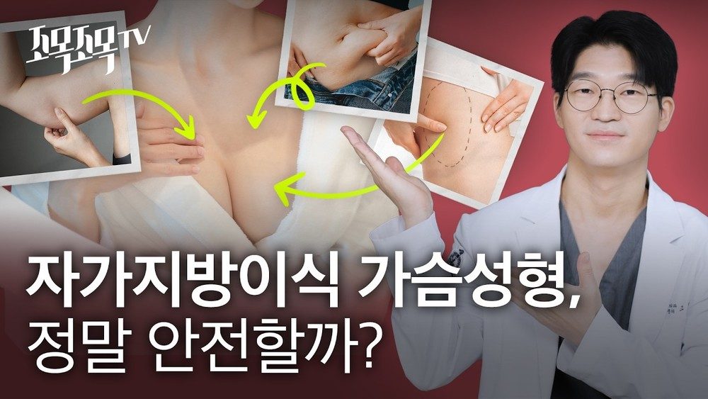 자가지방이식 가슴 성형, 정말 안전할까?