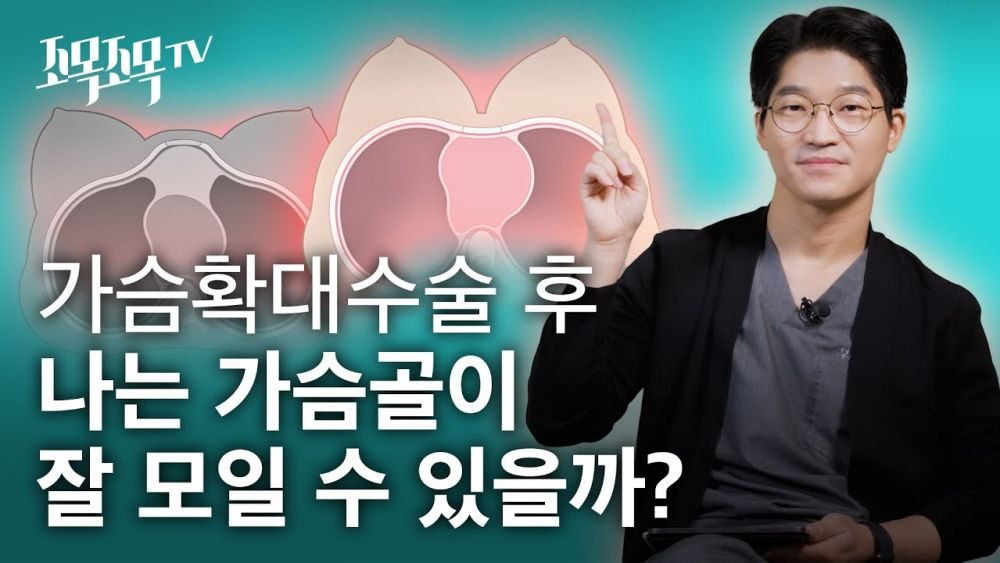 가슴 확대 수술을 하고 나서 가슴골이 잘 모일 수 있을까요?