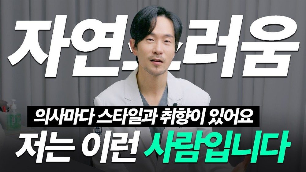 성형외과 의사가 자연스러움에 목숨을 거는 이유