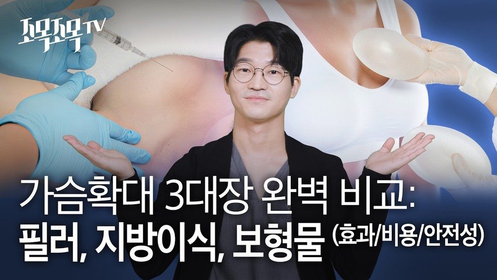 가슴 확대 3대장 완벽 비교: 필러, 지방이식, 보형물 [효과/비용/안전성]
