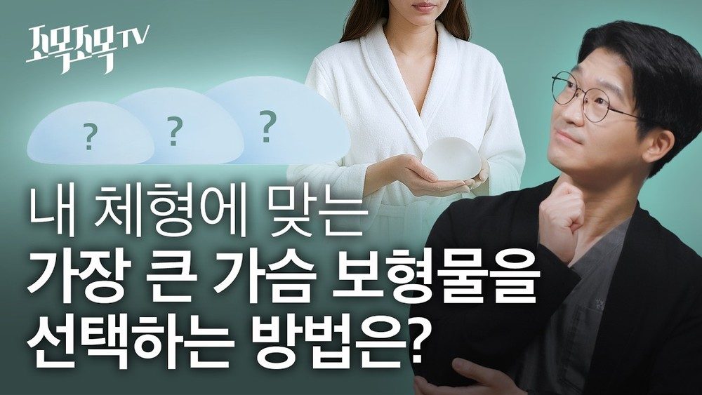 내 체형에 맞는 가장 큰 가슴보형물을 선택하는 방법은?