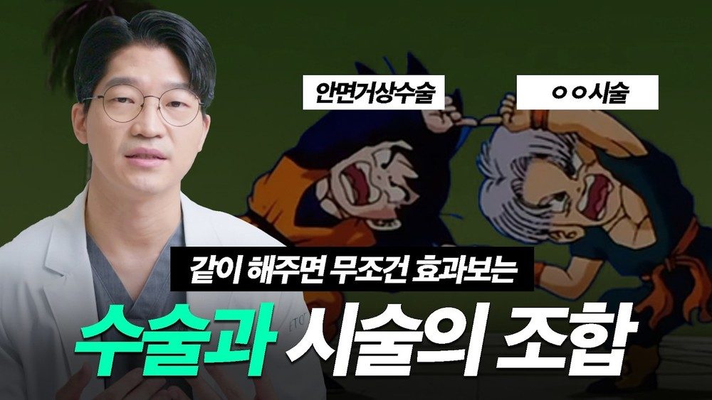 10년은 젊어지게 만드는 안면거상술과 어울리는 시술 조합