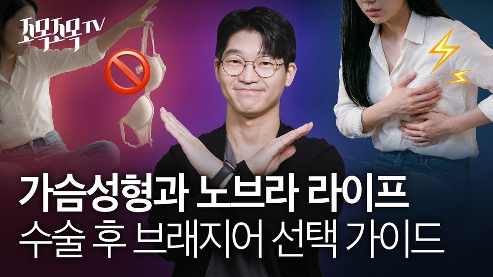 가슴 성형과 노브라 라이프: 수술 후 브래지어 선택 가이드 (와이어, 노와이어, 니플패치)