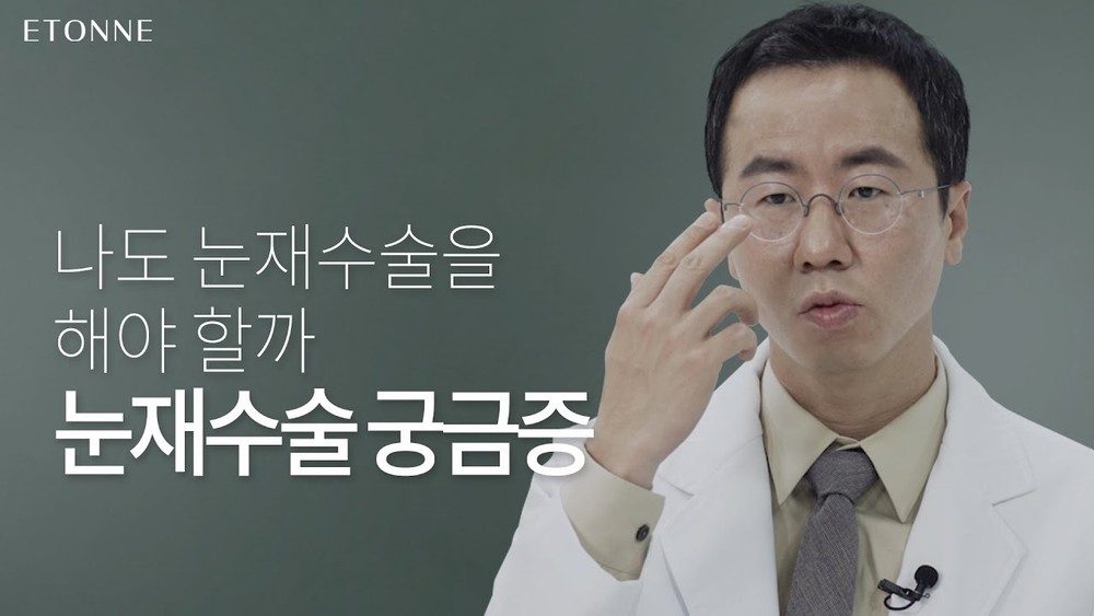 내게 '눈재수술'이 뭐냐고 물어본다면