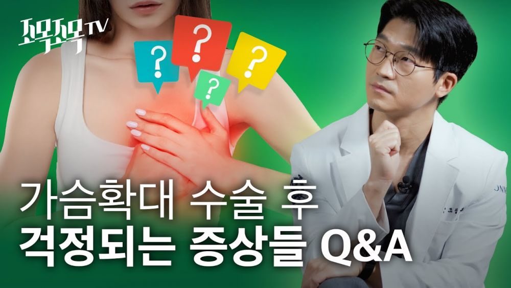 가슴확대 수술 후 사소하지만 걱정되는 증상 Q&A