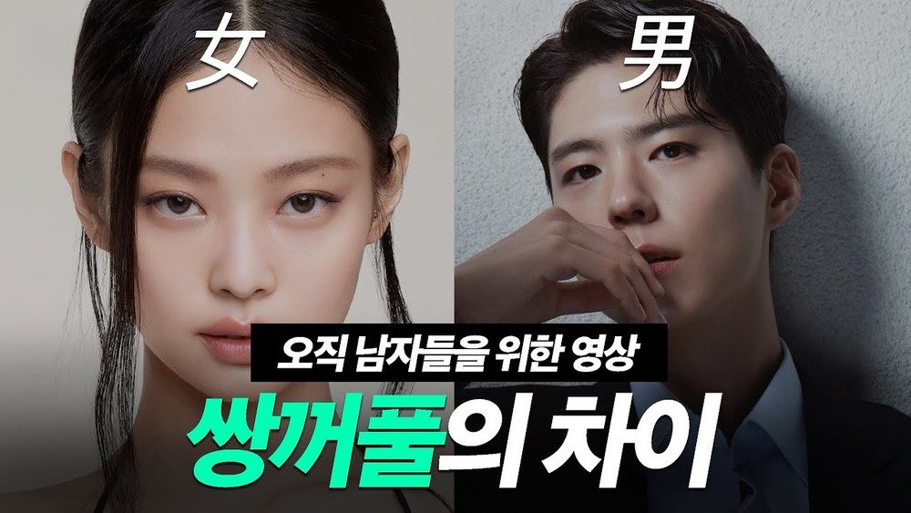 오직 여자들만을 위한 쌍꺼풀 수술 영상에 지친 남성들을 위하여...
