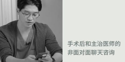 术后护理场景3：手术后和主治医师的非面对面聊天咨询