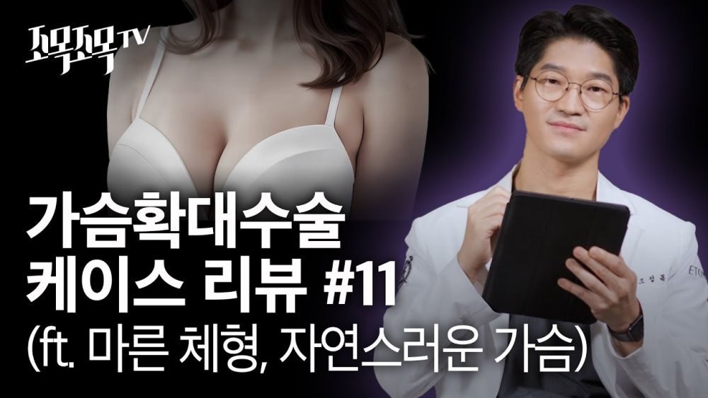 가슴확대수술 케이스 리뷰 #11 - 마른 체형, 자연스런 가슴