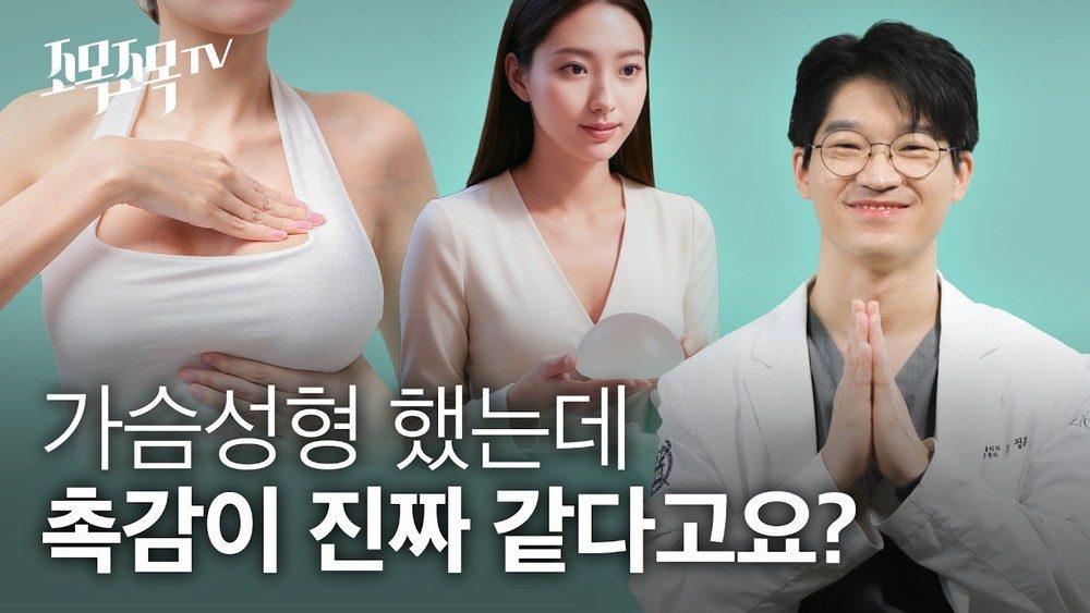 가슴성형 했는데 촉감이 진짜 같다고요?!
