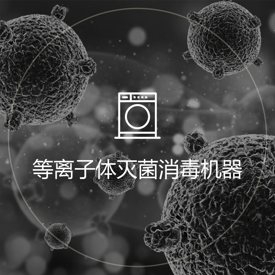 等离子体灭菌消毒器图标