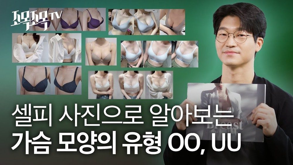 셀피 사진을 통해 알아보는 가슴 모양의 유형 OO, UU