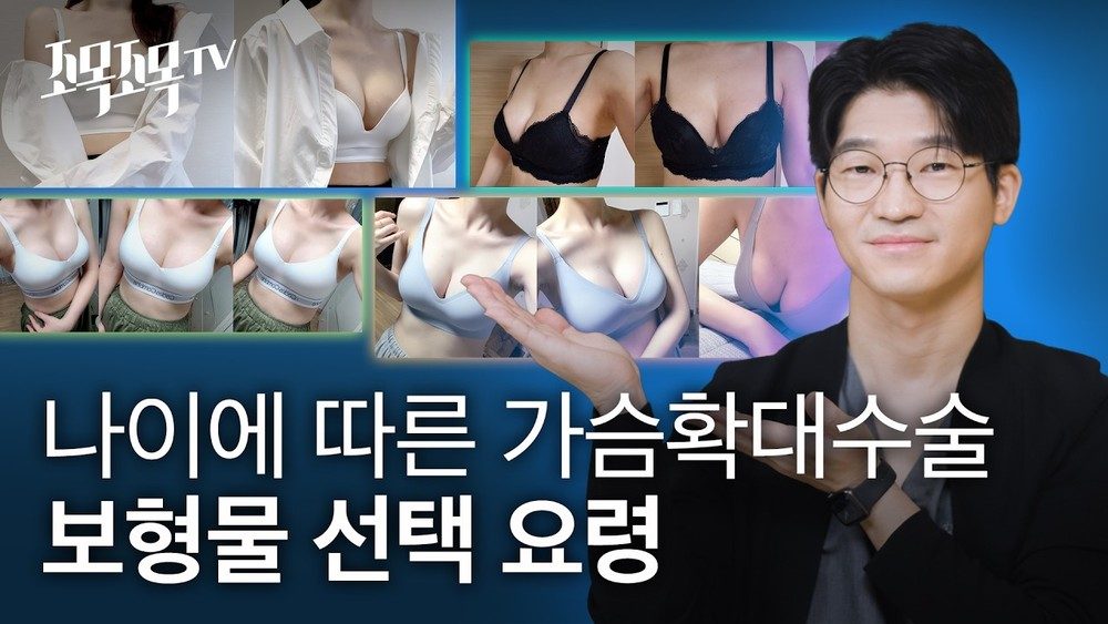 나이에 따른 가슴 확대 수술 보형물 선택 요령