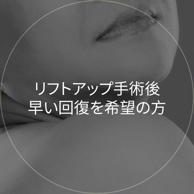 首と肩のクローズアップ円形イメージ: リフトアップ手術後早い回復を希望の方