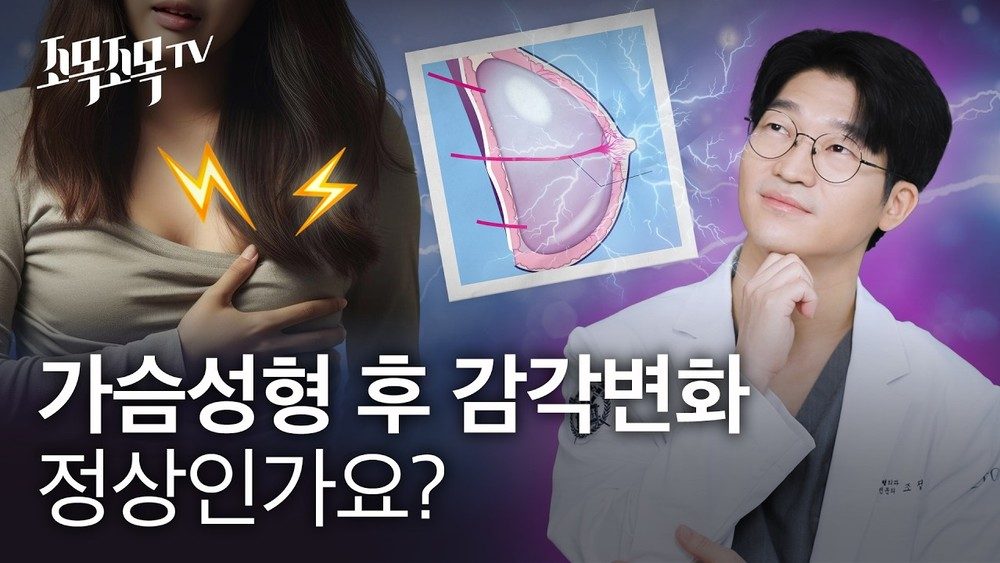 가슴성형 후 감각 변화, 정상인가요?