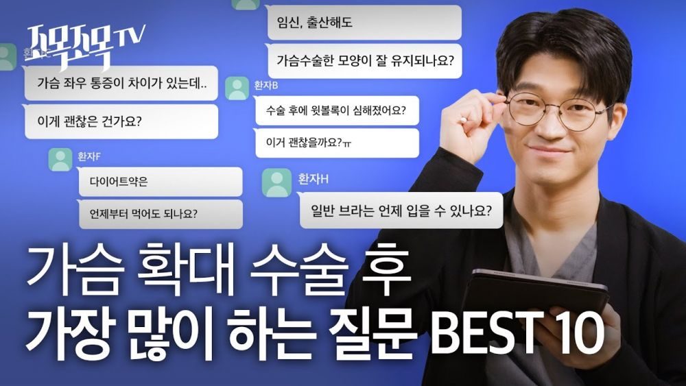 가슴 확대 수술 후 가장 많이 하는 질문 BEST 10