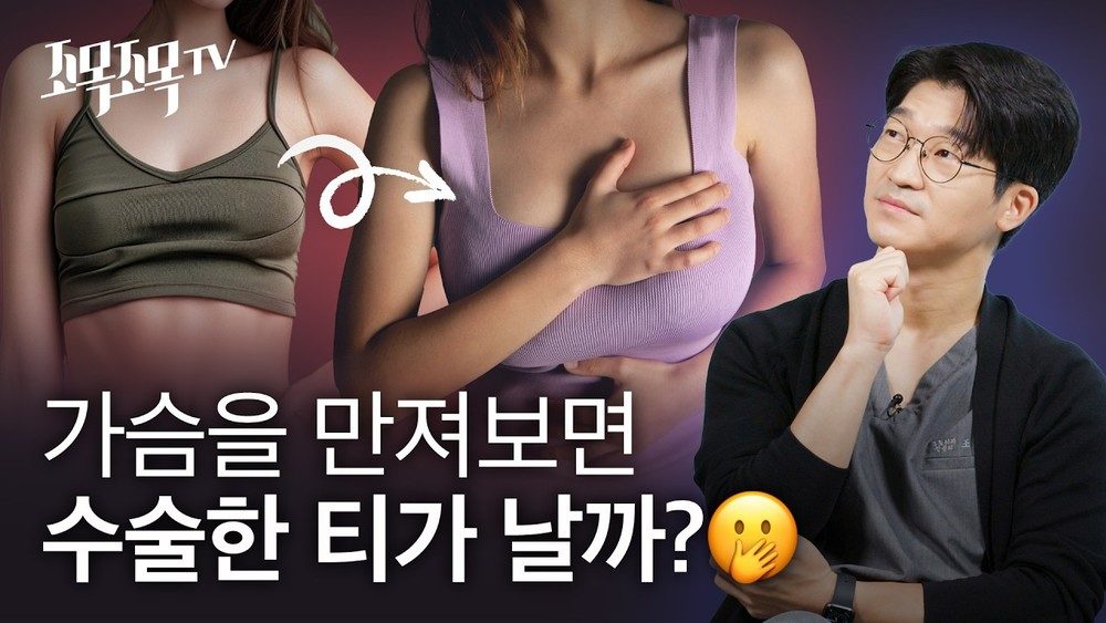 가슴을 만져보면 수술한 티가 날까?