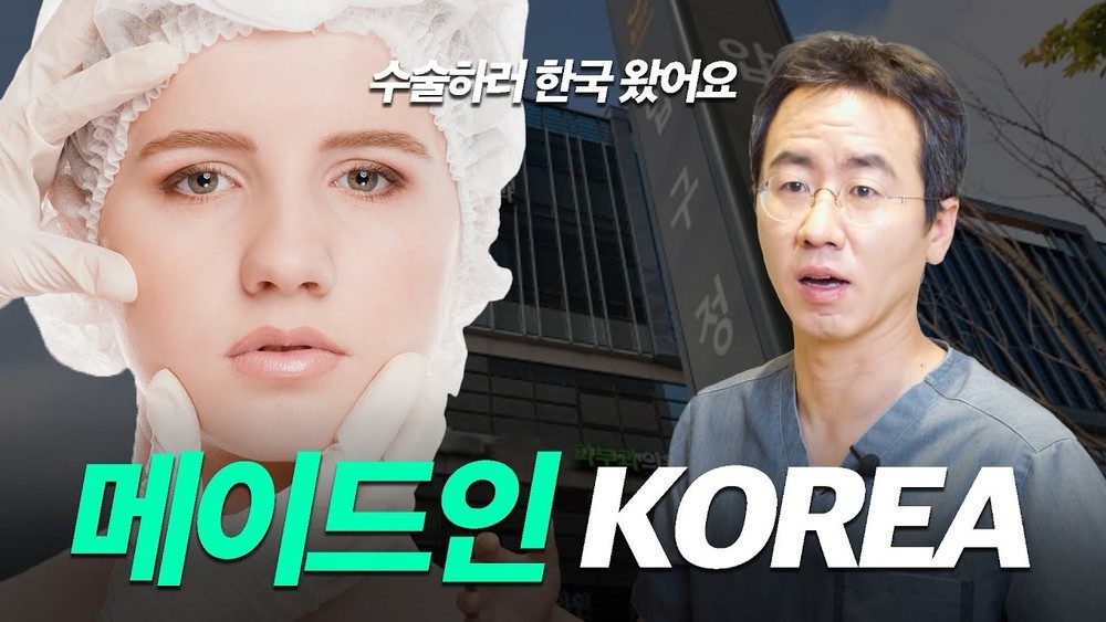 외국인들이 성형수술을 위해 한국을 찾는 진짜 이유