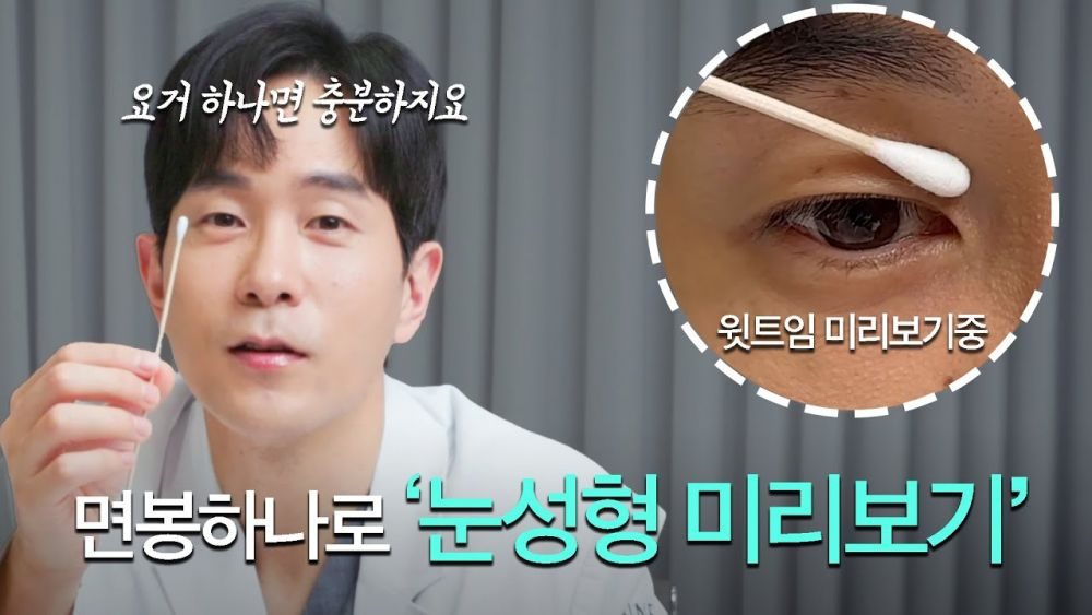 집에서 따라할 수 있는! 면봉으로 성형수술 미리해보는 법