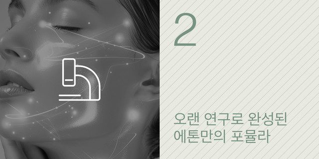 2. 오랜 연구로 완성된 에톤만의 포뮬라(피부 클로즈업 배경)