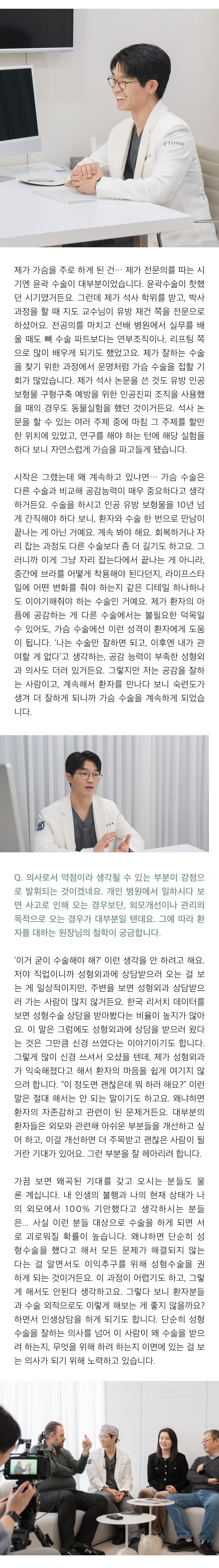 진료실 책상 앞과 촬영 현장에서 이야기하는 조정목 원장 사진 세 장. 기사에서는 대학원 지도교수의 전공과 석사 논문 주제를 계기로 가슴 수술을 접하게 된 과정, 보형물을 오래 지니는 수술이라 회복 과정과 생활 안내까지 이어져야 한다는 설명, 성형외과 상담을 받으러 온 마음을 가볍게 여기지 않으려 한다는 진료 철학이 이어진다.