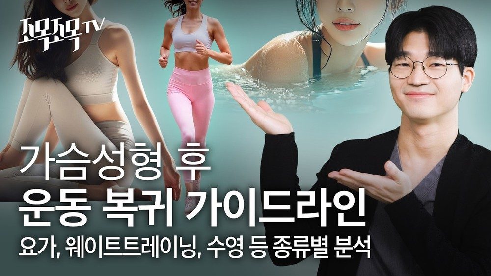 가슴 성형 후 운동 복귀 가이드라인: 요가, 웨이트 트레이닝, 수영 등 종류별 분석