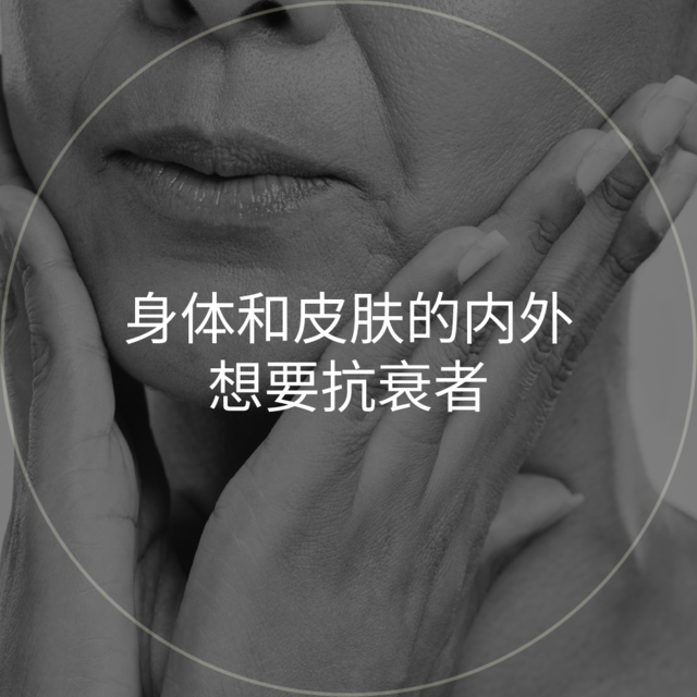 手捧脸部的特写圆形图片：想要身体和皮肤内外抗衰护理者