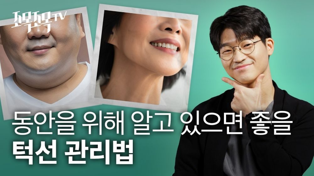 동안을 위해 알고 있으면 좋을 턱선 관리법