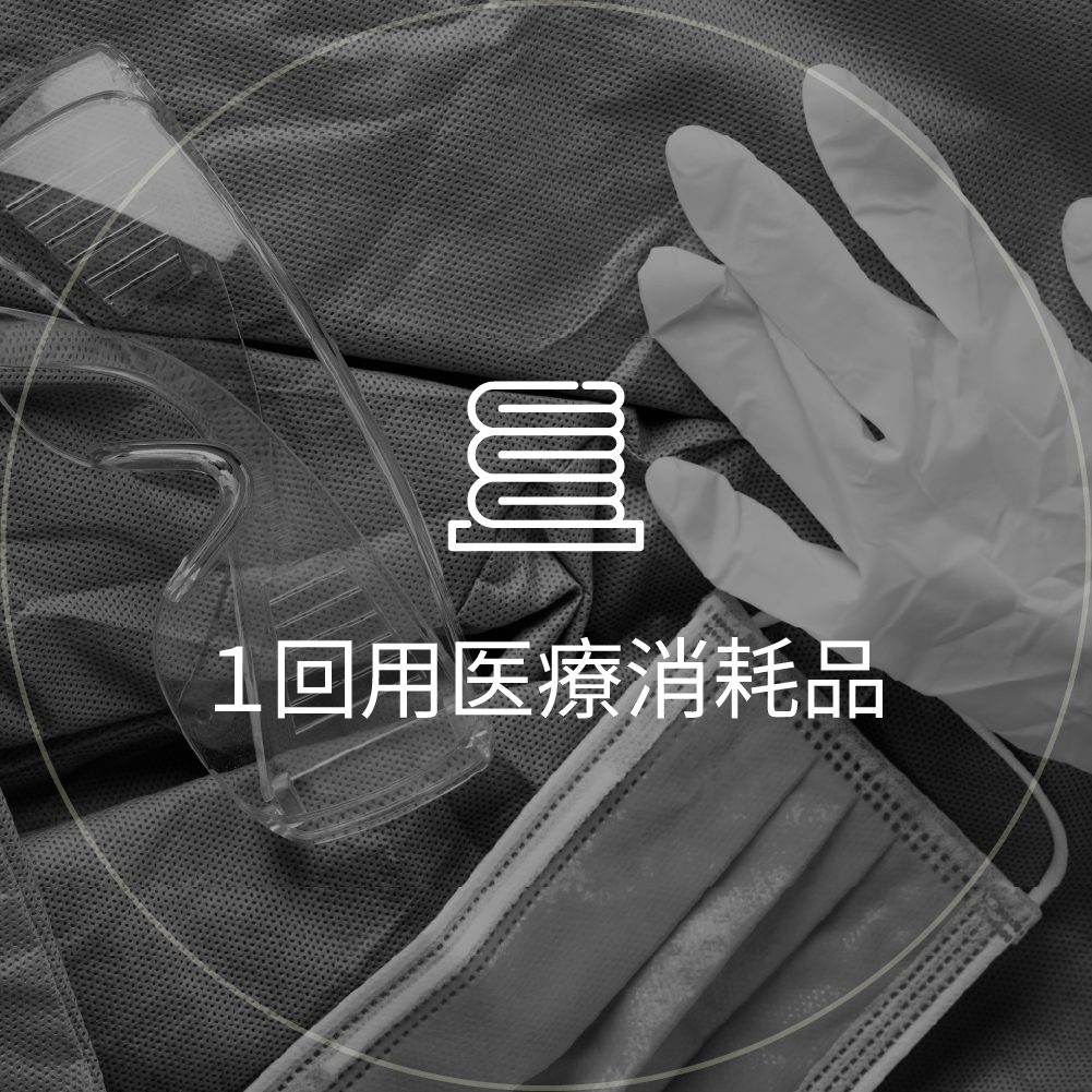 1回用医療消耗品アイコン: 保護メガネ・手袋・マスク