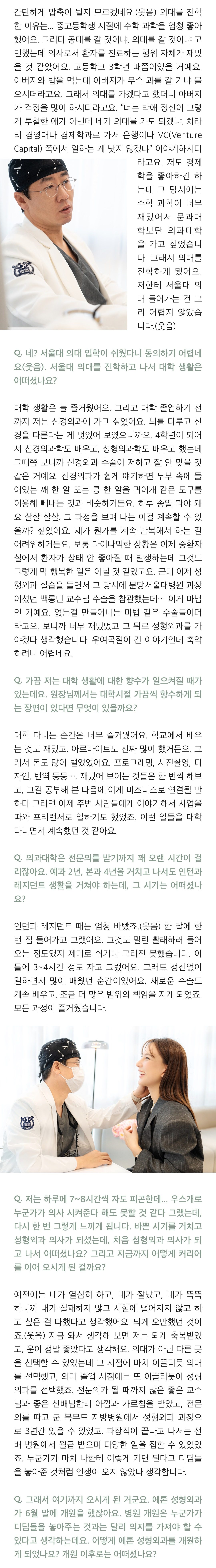 흰 가운 차림으로 이야기하는 사진과 진료 상담 장면 사진. 기사에서는 수학과 과학을 좋아해 의대를 택했다는 답, 실습을 거치며 신경외과에서 성형외과로 마음을 굳힌 과정, 프로그래밍과 사진 촬영, 번역 등 여러 일을 해 본 대학 시절, 잠은 부족했지만 새로운 수술을 계속 배워 즐거웠다는 인턴·레지던트 시기, 좋은 스승과 선배 덕분이었다는 커리어 회고가 이어진다.