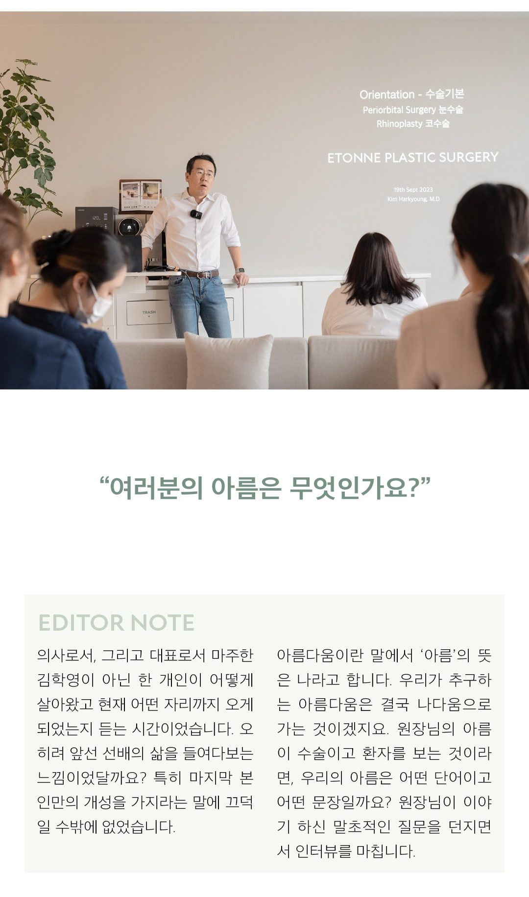 원내 오리엔테이션에서 강의하는 김학영 원장 사진. '여러분의 아름은 무엇인가요?'라는 큰 인용문과 함께, 의사이자 대표가 아닌 한 개인이 어떻게 살아왔는지 들은 시간이었다는 편집자 후기(EDITOR NOTE)로 지면이 끝난다.