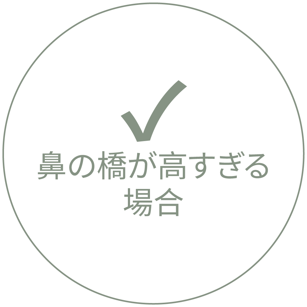 鼻筋が高すぎる場合