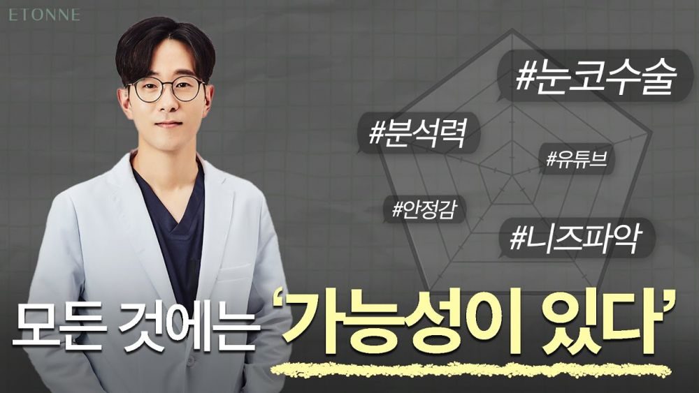 모든 가능성을 열어두고 수술하는 성형외과 의사의 이야기