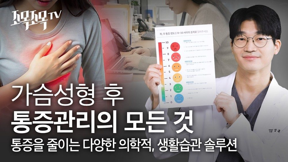 가슴 성형 후 통증 관리의 모든 것: 통증을 줄이는 다양한 의학적/생활 습관 솔루션